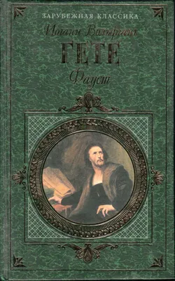 Фауст. И. В. Гете - ООО Творческое объединение \"Алькор\"