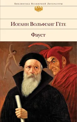 Фауст. Полный перевод и комментарии Н.А.Холодковского - купить по выгодной  цене | Издательство «СЗКЭО»