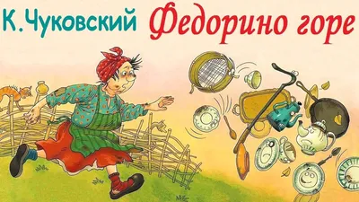 Федорино горе (Корней Чуковский) - купить книгу с доставкой в  интернет-магазине «Читай-город». ISBN: 978-5-94-707135-1