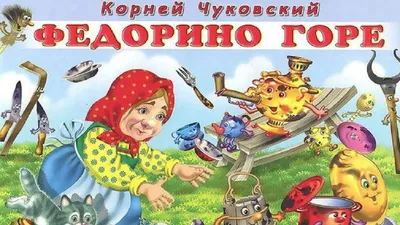 Книга. Куча-мала. Чуковский К. Федорино горе | Интернет-магазин Континент  игрушек