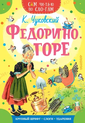 Чуковский К.И. Федорино горе. - купить с доставкой по выгодным ценам в  интернет-магазине OZON (786875682)