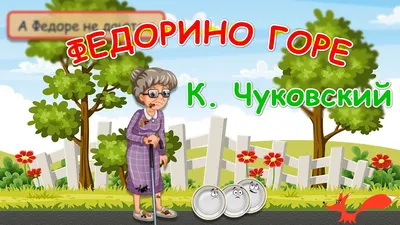 Рисунок к сказке \"Федорино горе\" - Школа сегодня