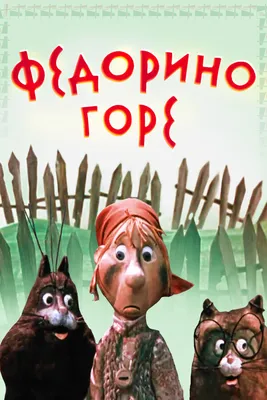 Федорино горе, 1974 — смотреть мультфильм онлайн в хорошем качестве —  Кинопоиск