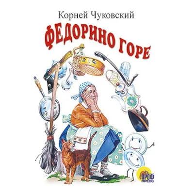 Федорино горе (илл. Перцов) // Чуковский Корней Иванович