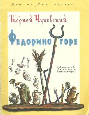 К. Чуковский \"Федорино горе\". Художник В. Конашевич, Детгиз, 1961г.