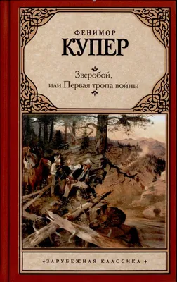 Книга «Зверобой, или Первая тропа войны» Купер Дж. Ф. | ISBN  978-5-389-06011-1 | Библио-Глобус