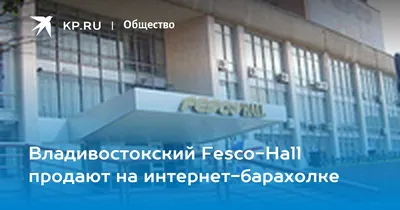 Владивостокский Fesco-Hall продают на интернет-барахолке - KP.RU