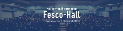 Fesco Hall - О Зале