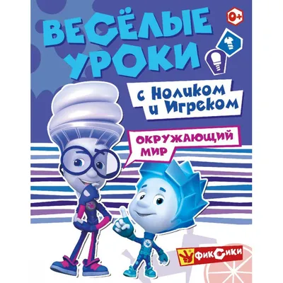 Кто есть кто? Способности и навыки основных персонажей мультсериала \"Фиксики\".  | BAMBA | Дзен