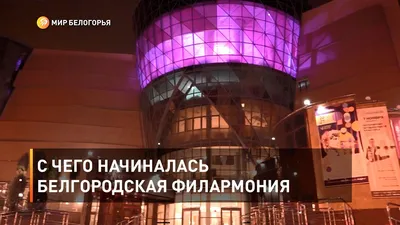 I часть. Белгородская государственная филармония — гордость нашего города!  Фоторепортаж (6 фото). Воспитателям детских садов, школьным учителям и  педагогам - Маам.ру