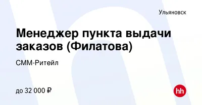 Вакансия Директор магазина (Ульяновск, Академика Филатова, 6А) в  Ульяновске, работа в компании Пятёрочка. Команда магазинов (вакансия в  архиве c 13 января 2023)