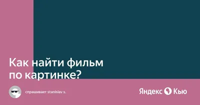 Как найти фильм по фото: 9 способов найти название фильма по стоп-кадру |  Читайте на Эльдоблоге