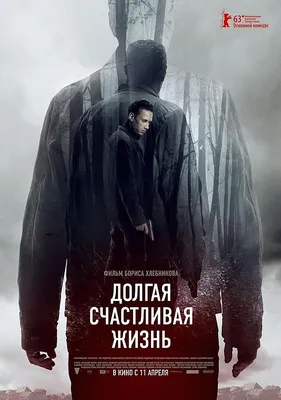 Долгая счастливая жизнь (фильм, 2013) — Википедия