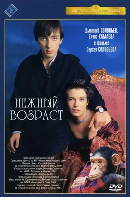 Нежный возраст (фильм, 2000) — Википедия