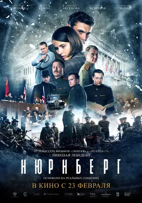 Нюрнберг (2023) - Nyurnberg - Nürnberg - постеры фильма - российские фильмы  и сериалы - Кино-Театр.Ру