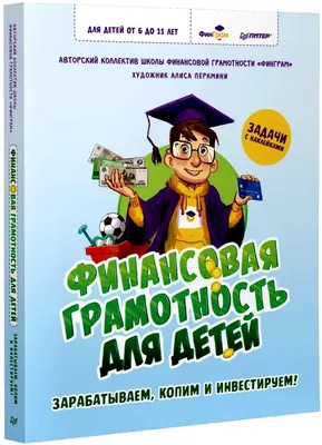 Что такое финансовая грамотность и почему она так важна? | СПРОСИ.ДОМ.РФ |  Дзен