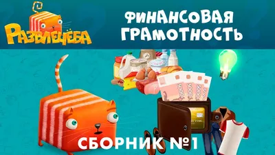 Финансовая грамотность. Практикум для школьников. 1 класс - Издательство  «Планета»