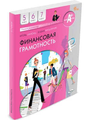 Финансовая грамотность – Школа 17 г. Горячий Ключ, х. Молькин