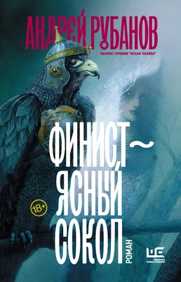 Отзывы о книге «Финист – ясный сокол», рецензии на книгу Андрея Рубанова,  рейтинг в библиотеке Литрес