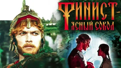 Фильм «Финист — Ясный сокол» 1975: актеры, время выхода и описание на  Первом канале / Channel One Russia