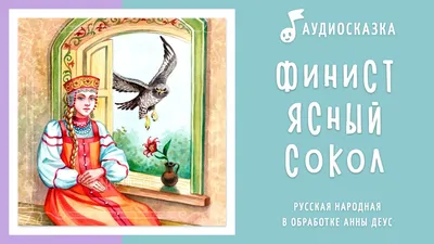 Финист – ясный сокол Андрей Рубанов - купить книгу Финист – ясный сокол в  Минске — Издательство АСТ на OZ.by