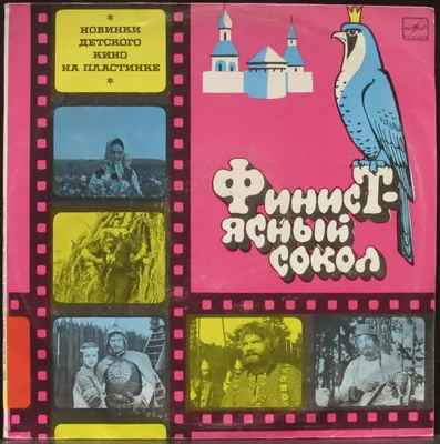 Купить виниловую пластинку Детская Пластинка - Финист - Ясный Сокол, 1979,  EX+/NM