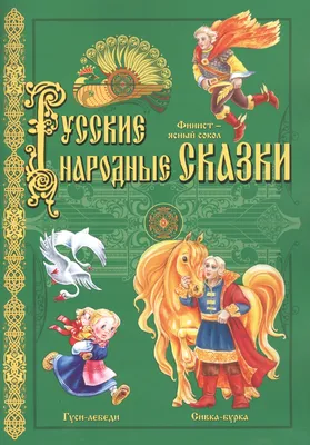 Финист – Ясный сокол и другие сказки, Андрей Платонов – слушать онлайн или  скачать mp3 на ЛитРес