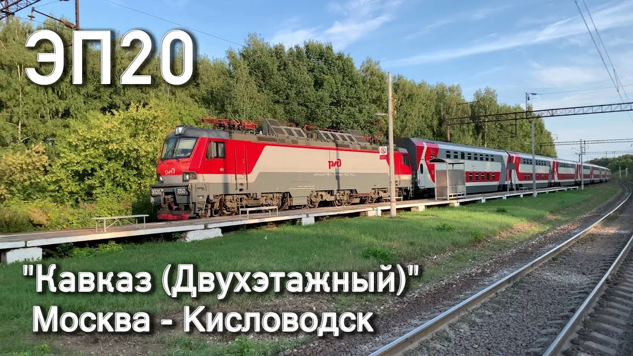 Поезд 003 кисловодск. Фирменный поезд Кавказ 003с Кисловодск Москва. Фирменный поезд Кавказ с эп20. Фирменный поезд «Кавказ/двухэтажный состав» 004м Москва — Кисловодск. Фирменный поезд «Кавказ/двухэтажный состав» 003с Кисловодск — Москва.