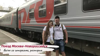 Обзор поезда 030 СА \"Москва - Новороссийск\" на котором мы ехали на юг |  Прекрасное рядом | Дзен