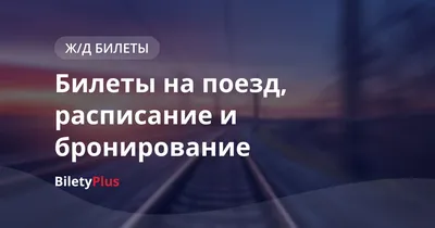 Поезд 🚝 Москва — Краснодар: цена билета в 2024 году, купить билеты,  маршрут следования, время в пути, отзывы