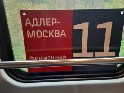 126Э/126С Москва - Новороссийск - МЖА (Rail-Club.ru)