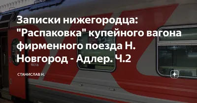 РЖД Адлер - Новосибирск купить билет на поезд онлайн - Сервис покупки жд  билетов