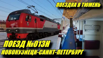 13Н.Новокузнецк-Санкт-Петербург \"Новокузнецк\" - YouTube