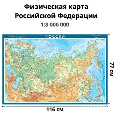 Карта Россия физическая м-б 1:55млн.(160х120) ламинированная «Читай-город»