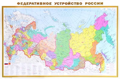 Карта России Физическая + Федеративное устройство РФ М1:7 А0 в пластике  нов.границы ОГИЗ 873831 - купить с доставкой по низким ценам |  Интернет-магазин Fkniga.ru