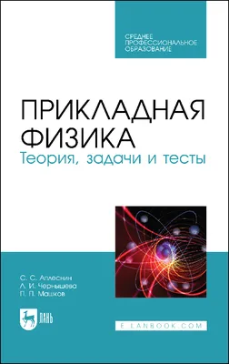 37 учебников по физике – Научная библиотека БНТУ