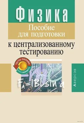 Сборник задач по физике. 9 класс. Механика. Динамика. Статика. Законы  сохранения. Том 2. М.Ю. Замятнин - для учителей и учащихся |  Интернет-магазин «Карандаш»