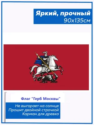 Где купить Флаг Москвыв Москве в интернет магазине военторге недорого рядом  со мной