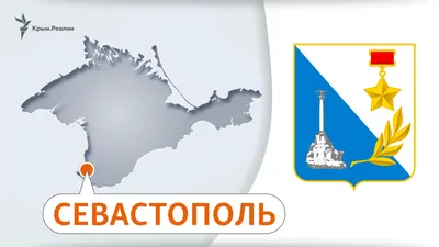 Глава Севастополя утвердил флаг и герб города