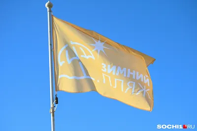 Пляжи Сочи получили «Голубой флаг» — Кубань Сегодня