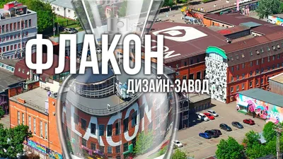 дизайн-завод Флакон, Москва - «Для художников, дизайнеров и обычных людей»  | отзывы