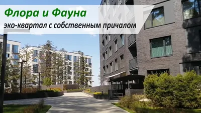 ЖК «Флора и Фауна» | Saint Gobain