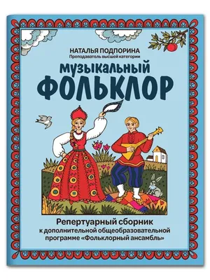 Кубанский фольклор» — история фольклора на Кубани. — МБУ Библиотека  Первомайского Сельского Поселения