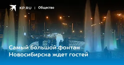 В Новосибирске отключают фонтаны перед Днем Воздушно-десантных войск - KP.RU