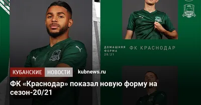 ФК «Краснодар» представил новую форму на сезон-2018/19