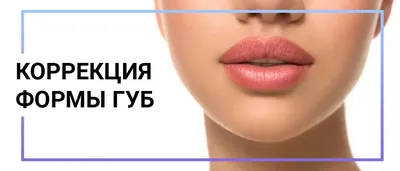 ИДЕАЛЬНАЯ ФОРМА ГУБ ЗА ОДНО ПОСЕЩЕНИE💋 ⠀ Коррекция формы губ филлерами -  идеальный вариант в нынешних реалиях. Всего за 30-минут можно… | Instagram