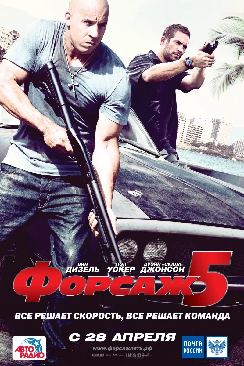 Форсаж 5 — Википедия Форсаж 5 — Википедия
