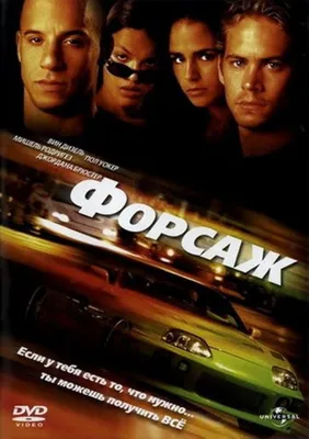 Форсаж (2001) – Фильм Про