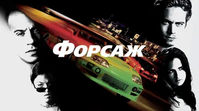 Весь «Форсаж» в хронологическом порядке смотреть онлайн подборку. Список  лучшего контента в HD качестве