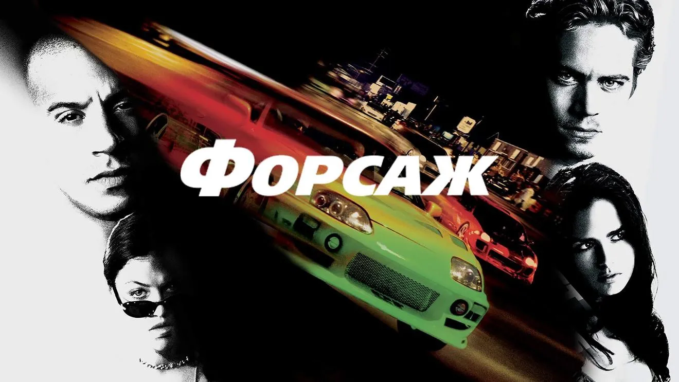 Весь «Форсаж» в хронологическом порядке смотреть онлайн подборку. Список лучшего контента в HD качестве Весь «Форсаж» в хронологическом порядке смотреть онлайн подборку. Список лучшего контента в HD качестве